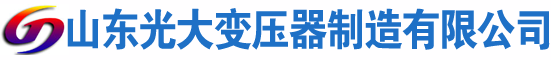 元江光大油浸式变压器厂